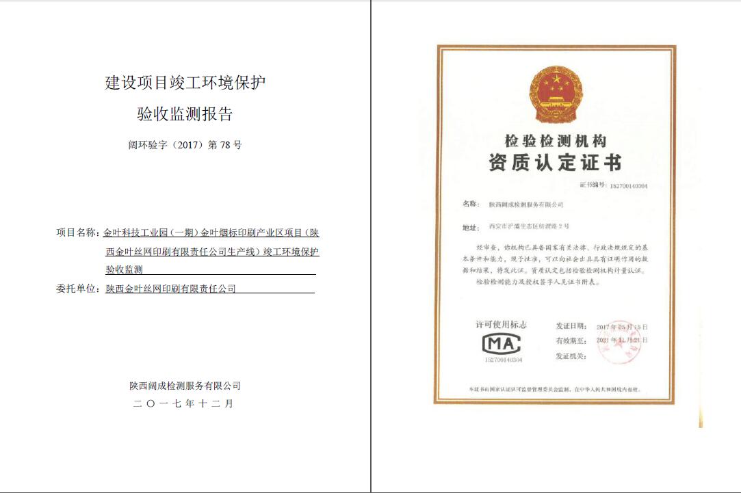 闊環(huán)驗(yàn)字（2017）第78號(hào)金葉驗(yàn)收?qǐng)?bào)告