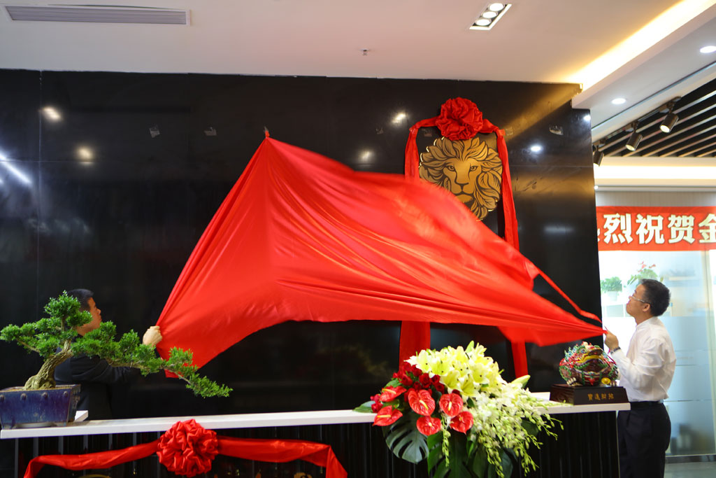 深圳金葉萬源技術(shù)開發(fā)有限公司隆重舉行揭牌儀式