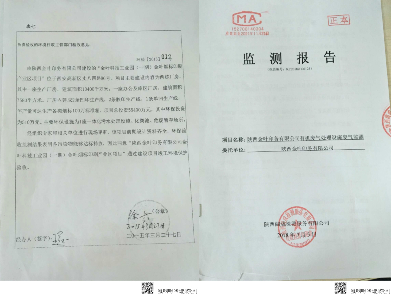 陜西金葉印務有限公司有機廢氣處置設施廢氣監(jiān)測報告