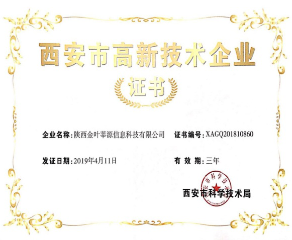 喜訊！金葉莘源公司順利通過西安市高新技術企業(yè)資質認證