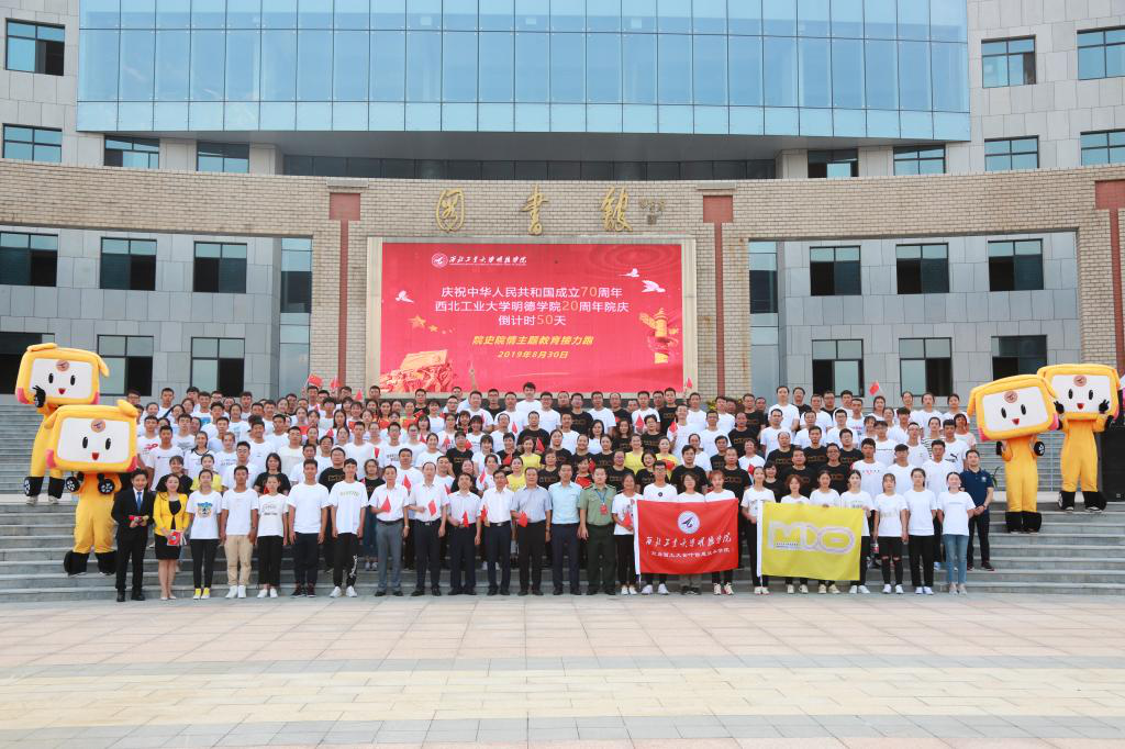 明德學院舉行慶祝中華人民共和國成立70周年暨學院20周年院慶,倒計時50天院史院情主題教育接力跑活動