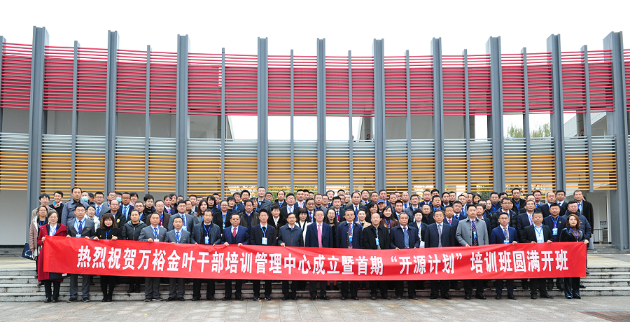 實施人才興企戰(zhàn)略 培育三足鼎立隊伍——萬裕金葉干部培訓(xùn)中心成立暨首期“開源計劃”培訓(xùn)班典禮隆重舉行