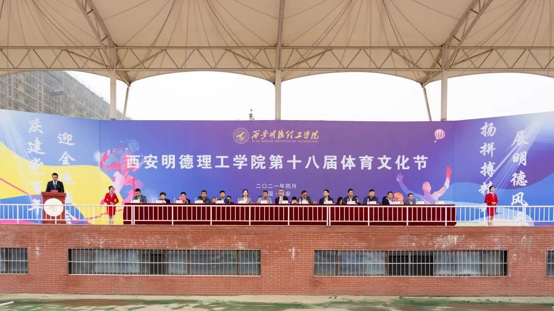 西安明德理工學(xué)院第十八屆體育文化節(jié) 盛大開(kāi)幕 西安明德理工學(xué)院第十八屆體育文化節(jié) 盛大開(kāi)幕