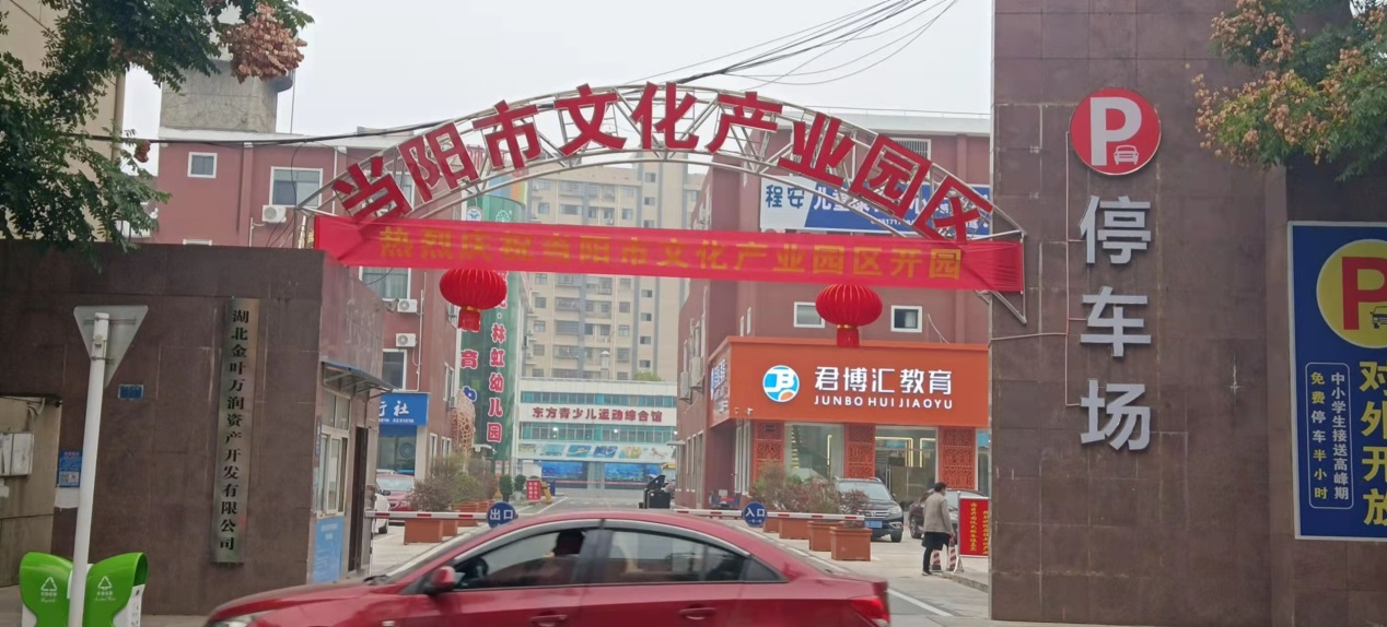 踐行初心夢(mèng)想 讓文化融入百姓生活——金葉萬(wàn)潤(rùn)·當(dāng)陽(yáng)市文化產(chǎn)業(yè)園隆重開(kāi)園