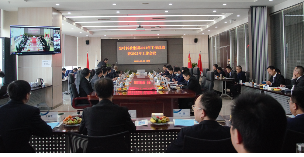 新春謀新機  聚心更聚力 ——金葉科教集團2022年工作會議圓滿舉辦