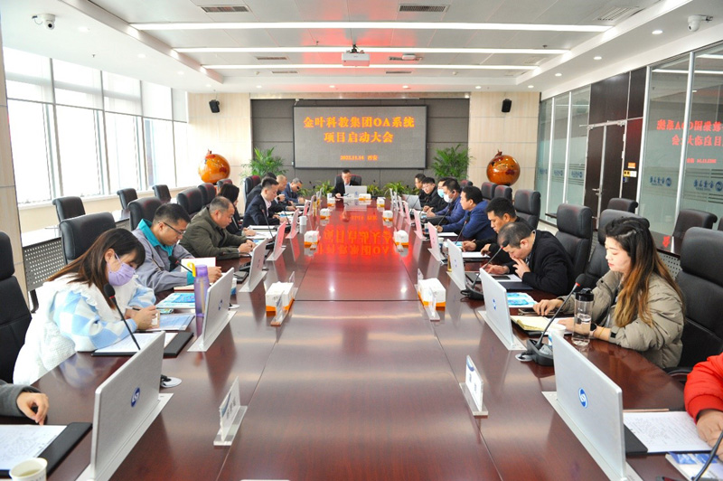 金葉科教集團(tuán)OA系統(tǒng)升級項(xiàng)目 啟動大會圓滿舉辦
