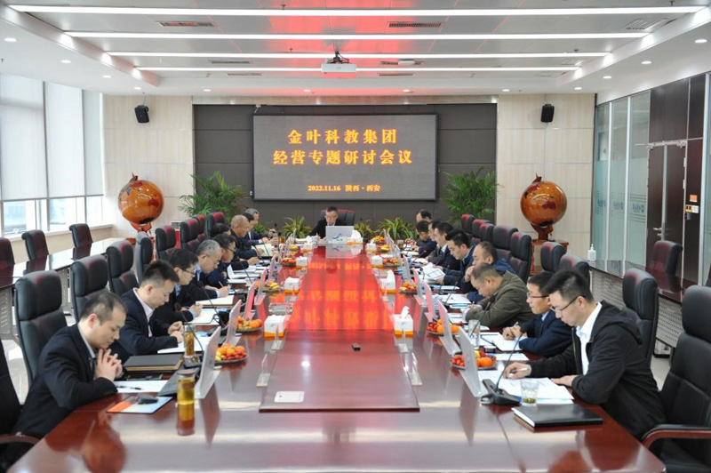 對(duì)表對(duì)標(biāo)找問(wèn)題 精準(zhǔn)精細(xì)提效率——金葉科教集團(tuán)舉行2022年度經(jīng)營(yíng)專題研討會(huì)