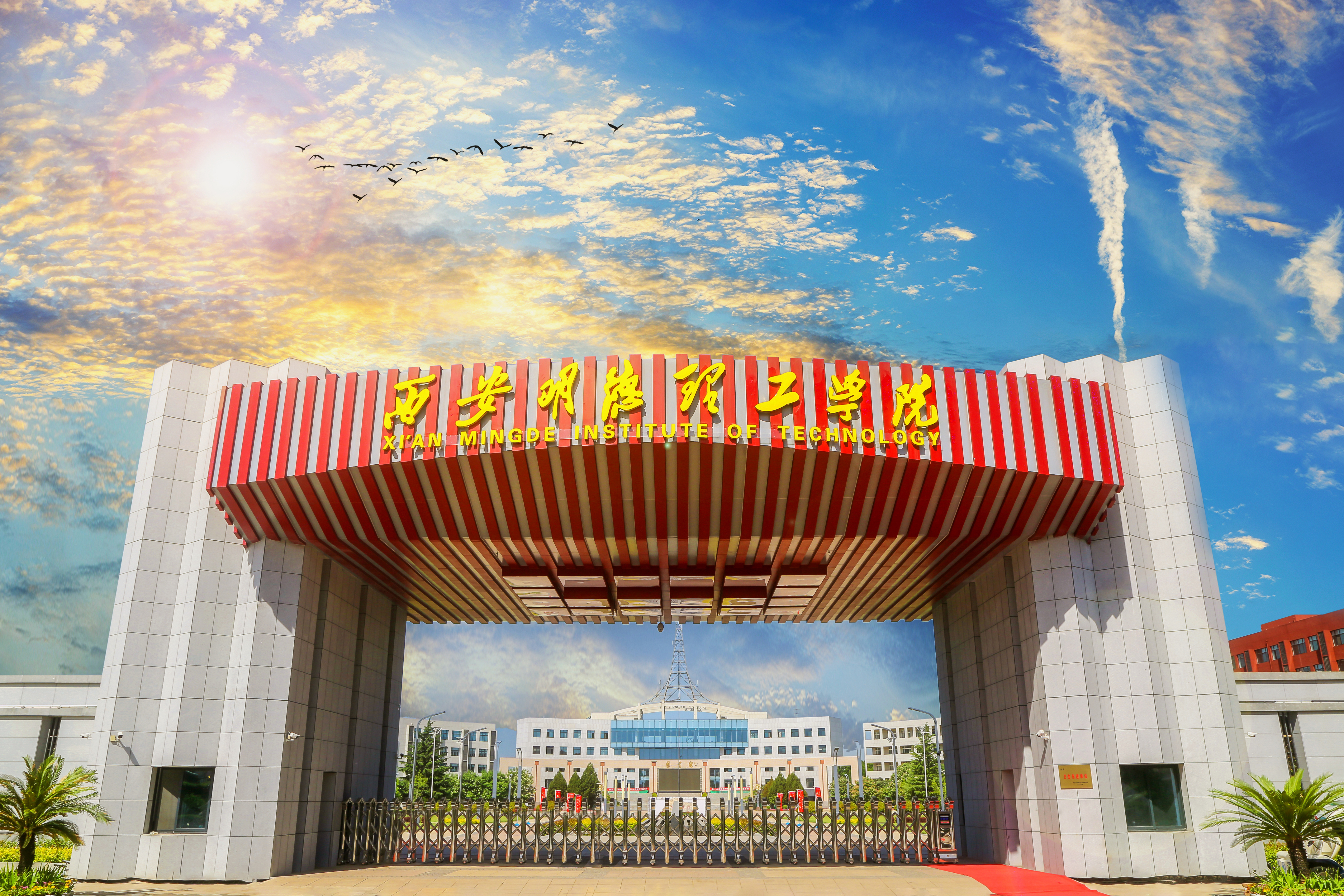 喜訊！西安明德理工學(xué)院獲批三個(gè)新增本科專業(yè)