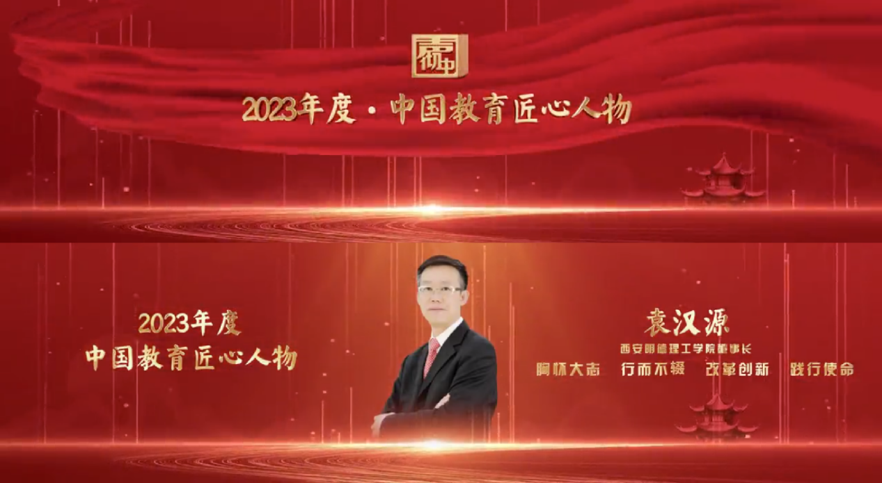 匠心人物 標(biāo)桿高?！瘓F(tuán)董事局主席、總裁袁漢源先生攜西安明德理工學(xué)院榮獲教育年度大會(huì)雙料大獎(jiǎng)