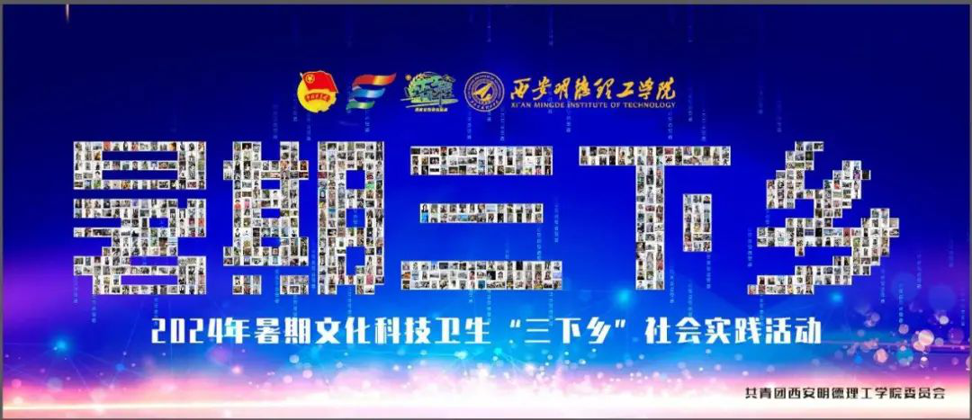 貢獻(xiàn)青年力量 詮釋挺膺擔(dān)當(dāng)  明德學(xué)院開展2024年暑期社會(huì)實(shí)踐專項(xiàng)活動(dòng)