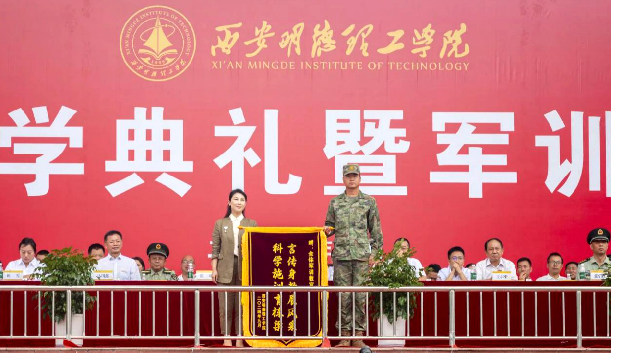展颯爽英姿 赴璀璨新程 西安明德理工學(xué)院2024級新生開學(xué)典禮暨軍訓(xùn)總結(jié)表彰大會圓滿舉行