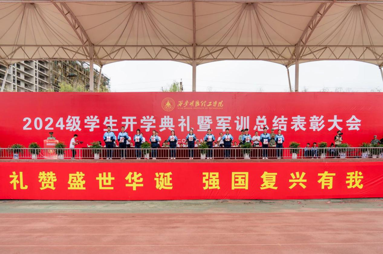 展颯爽英姿 赴璀璨新程 西安明德理工學(xué)院2024級新生開學(xué)典禮暨軍訓(xùn)總結(jié)表彰大會圓滿舉行