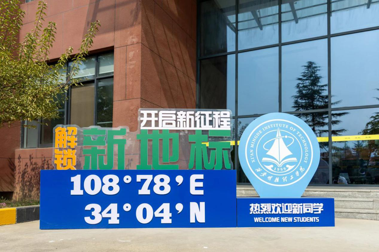 新氣象 新起點(diǎn) 西安明德理工學(xué)院新學(xué)期起航 新?；照絾⒂? title=