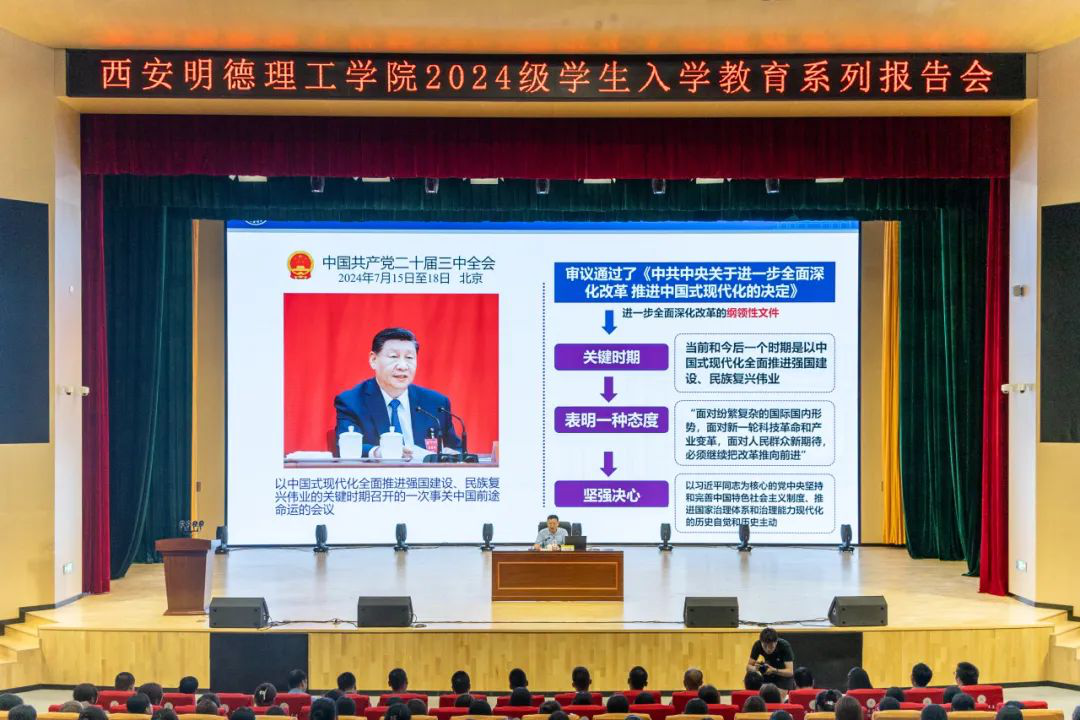 加強(qiáng)思政教育 砥礪奮斗精神 西安明德理工學(xué)院黨委書(shū)記馬川鑫為2024級(jí)新生講授入學(xué)教育課