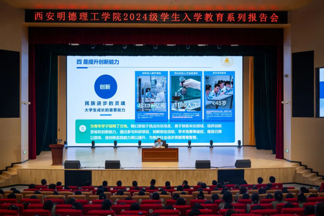 加強(qiáng)思政教育 砥礪奮斗精神 西安明德理工學(xué)院黨委書(shū)記馬川鑫為2024級(jí)新生講授入學(xué)教育課