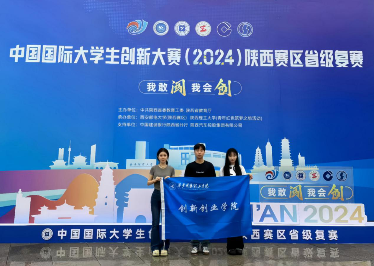 喜報(bào)丨西安明德理工學(xué)院大賽獲佳績(jī) 創(chuàng)新創(chuàng)業(yè)訓(xùn)練計(jì)劃立項(xiàng)創(chuàng)新高