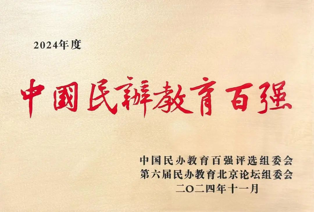 喜報丨西安明德理工學(xué)院入選中國民辦教育百強 專業(yè)大賽再創(chuàng)佳績