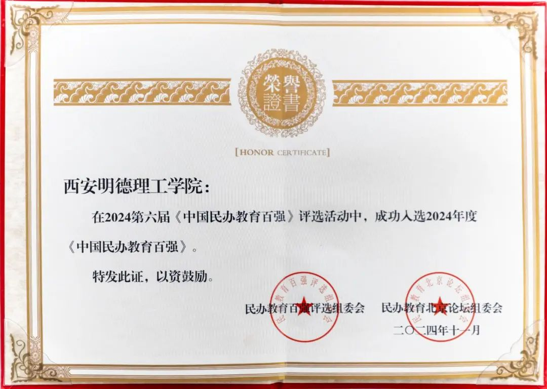 喜報丨西安明德理工學(xué)院入選中國民辦教育百強 專業(yè)大賽再創(chuàng)佳績