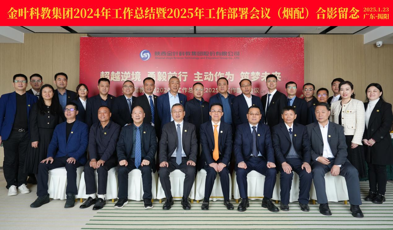 超越逆境 勇毅前行 主動作為 筑夢未來 金葉科教集團(tuán)2024年工作總結(jié)暨2025年工作部署會議圓滿召開