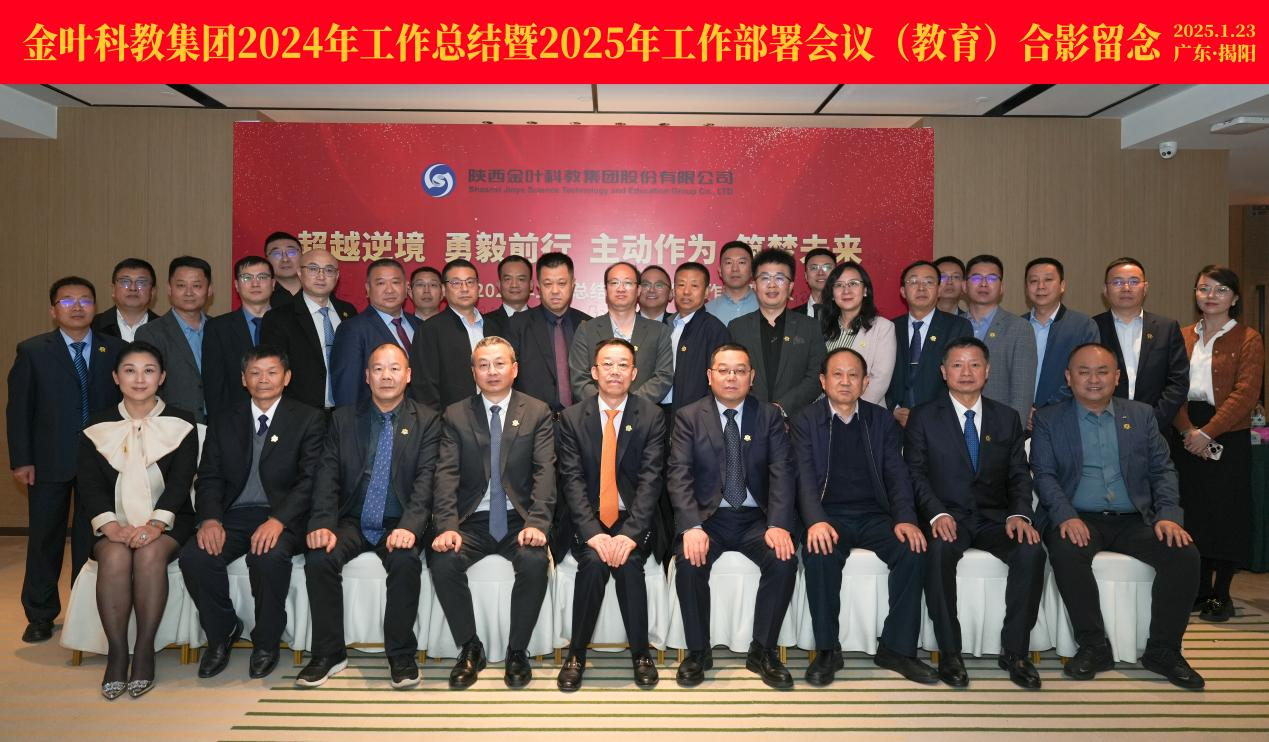 超越逆境 勇毅前行 主動作為 筑夢未來 金葉科教集團(tuán)2024年工作總結(jié)暨2025年工作部署會議圓滿召開