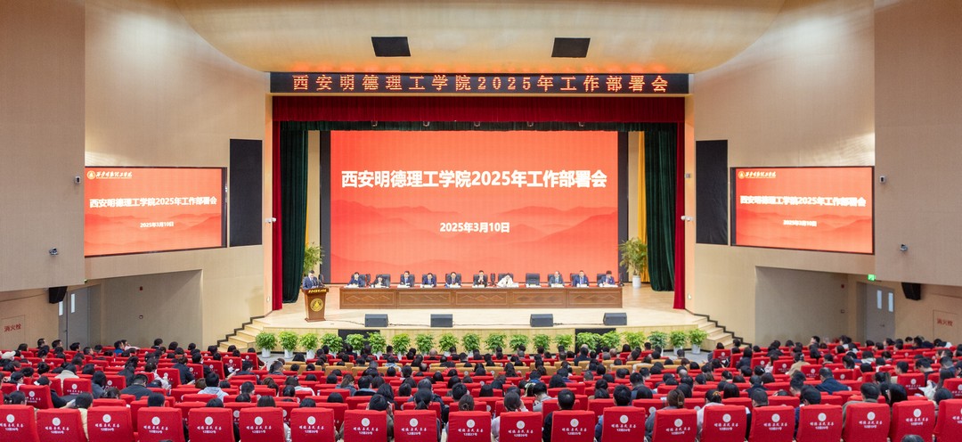 錨定方向強(qiáng)發(fā)展 篤行致遠(yuǎn)譜新篇 西安明德理工學(xué)院2025年工作部署會順利召開