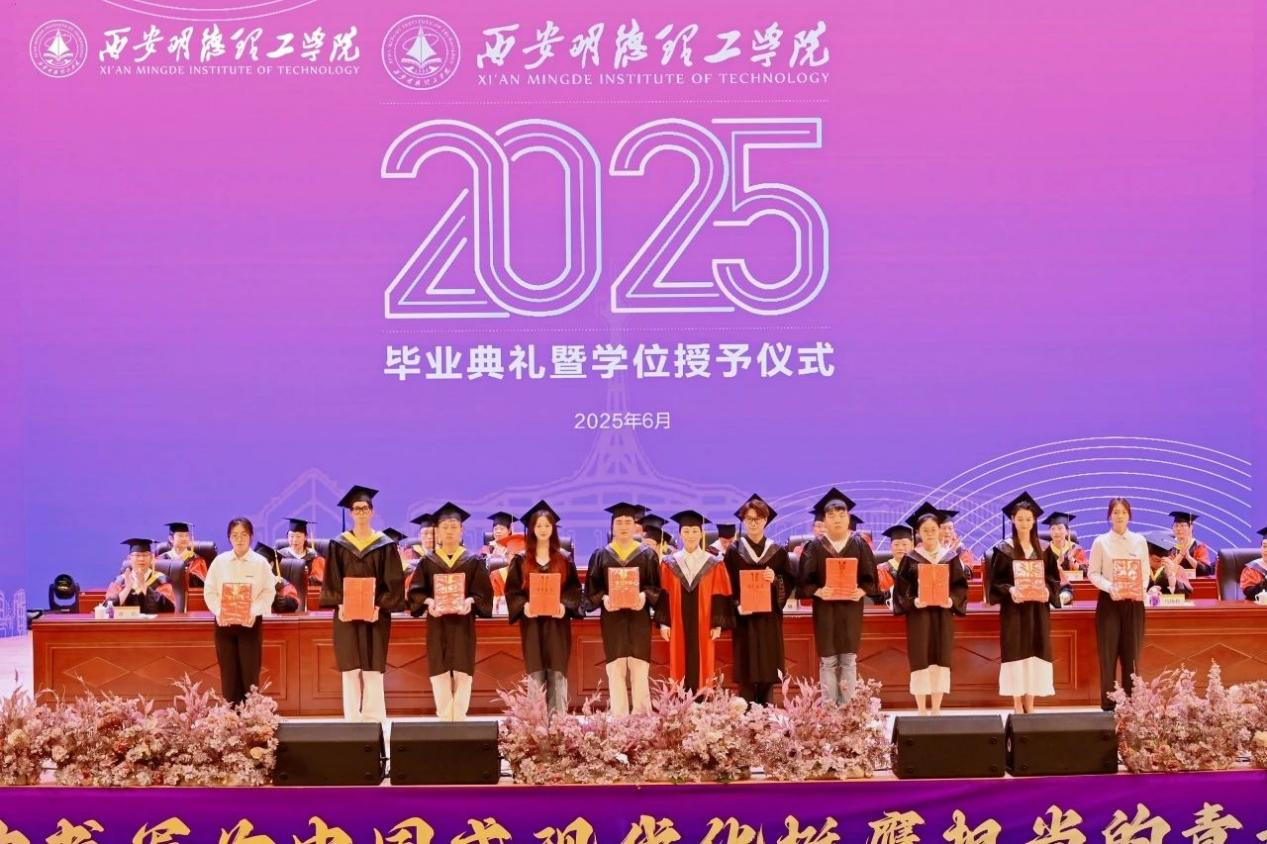 驪歌未散別情重 青春作伴赴星河——西安明德理工學(xué)院舉辦2025屆畢業(yè)典禮與歡送文藝晚會(huì)