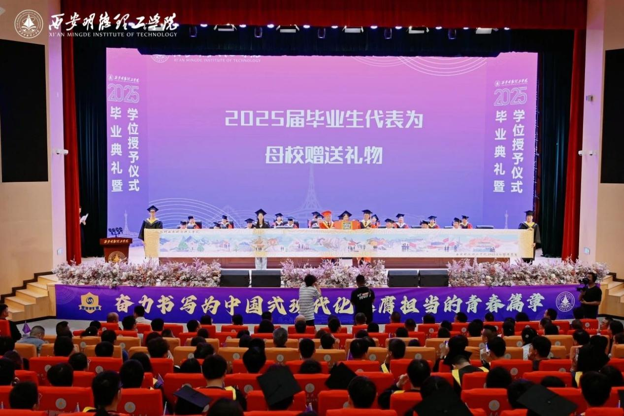 驪歌未散別情重 青春作伴赴星河——西安明德理工學(xué)院舉辦2025屆畢業(yè)典禮與歡送文藝晚會(huì)