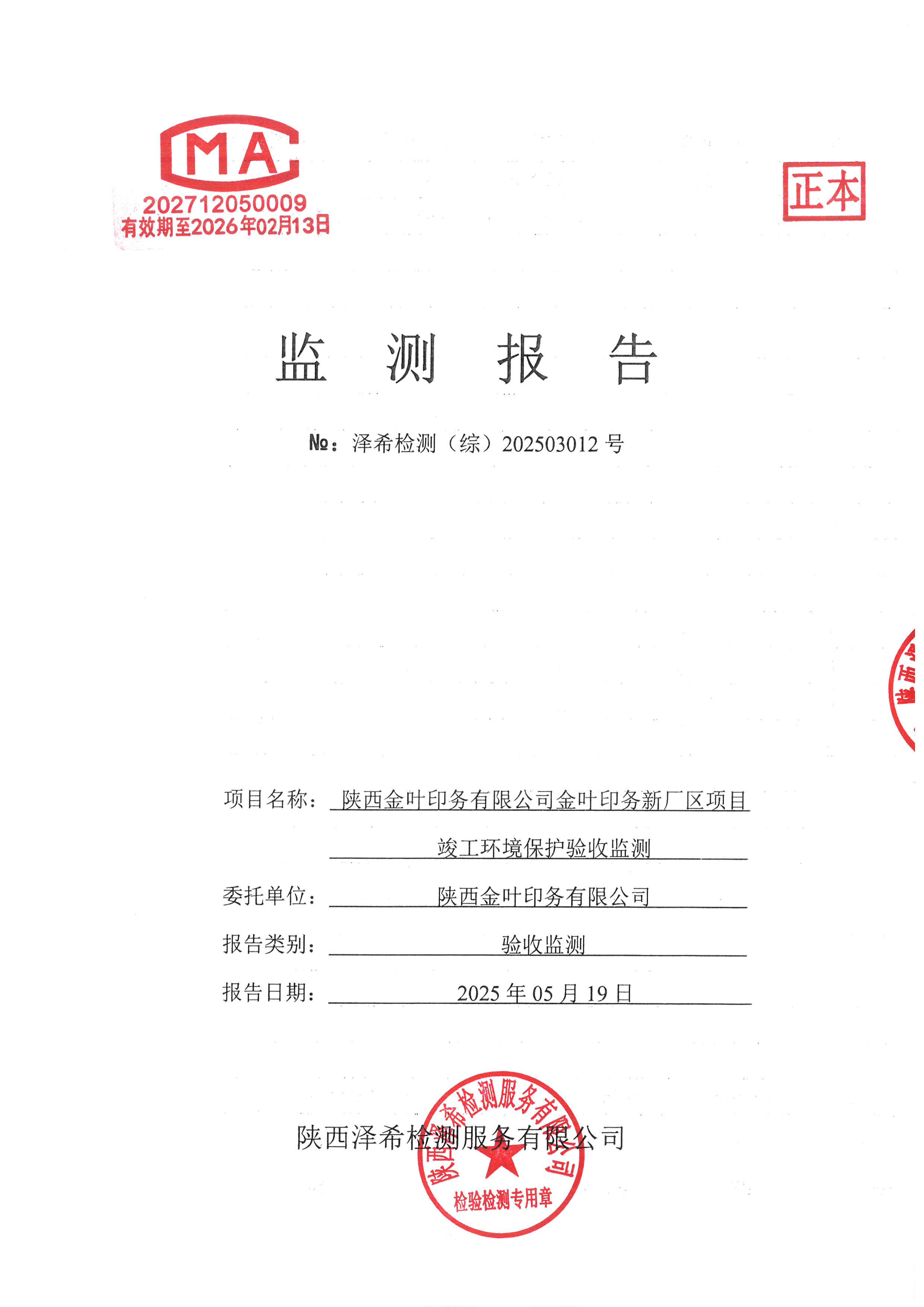 金葉印務(wù)公司驗(yàn)收監(jiān)測(cè)報(bào)告